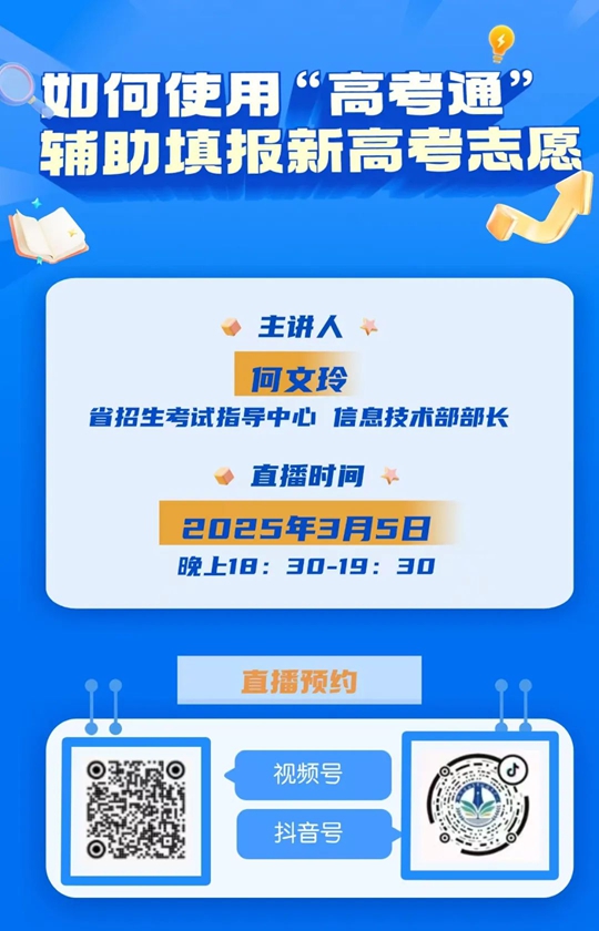 川小招看新高考︱就在今晚！如何使用“高考通”辅助填报新高考志愿？“川考新声”第五期告诉你